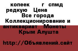 10 копеек 2001 г. спмд, редкую › Цена ­ 25 000 - Все города Коллекционирование и антиквариат » Монеты   . Крым,Алушта